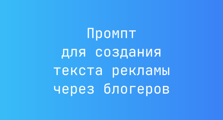 Промпт для создания текста рекламы через блогеров