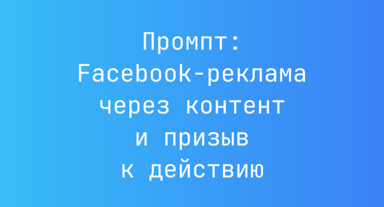 Промпт: Facebook-реклама через контент и призыв к действию