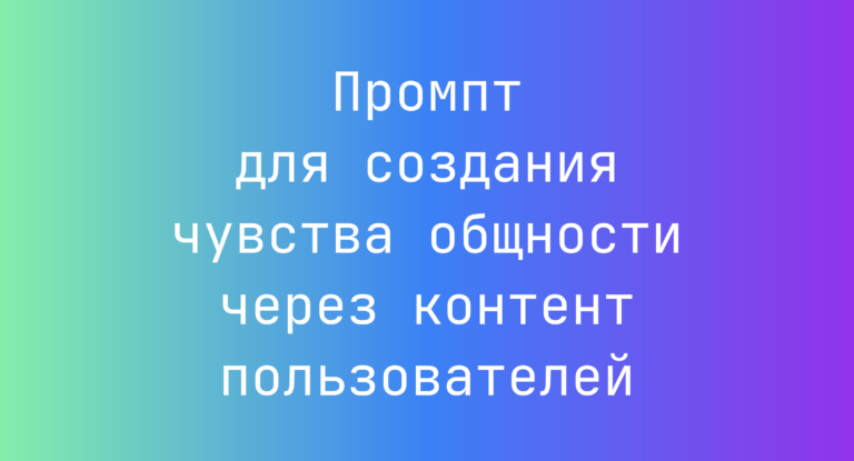 Промпт для создания чувства общности через контент пользователей
