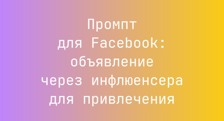 Промпт для Facebook: объявление через инфлюенсера для привлечения
