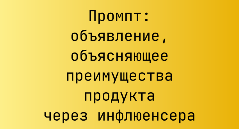 Промпт: объявление, объясняющее преимущества продукта через инфлюенсера