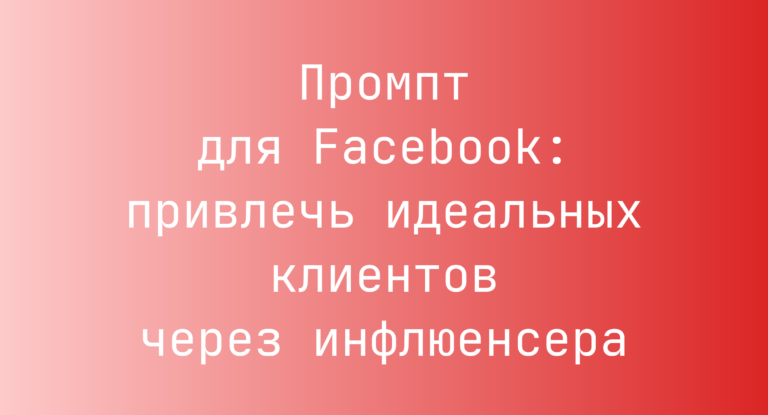 Промпт для Facebook: привлечь идеальных клиентов через инфлюенсера