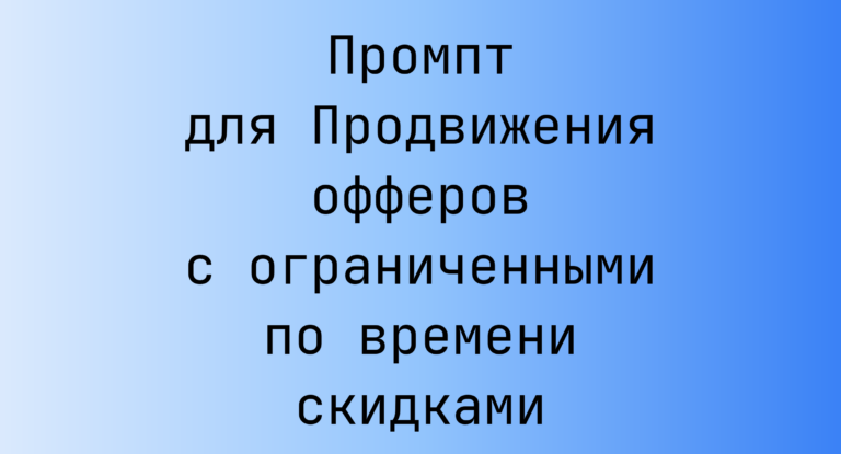 Промпт для Продвижения офферов с ограниченными по времени скидками