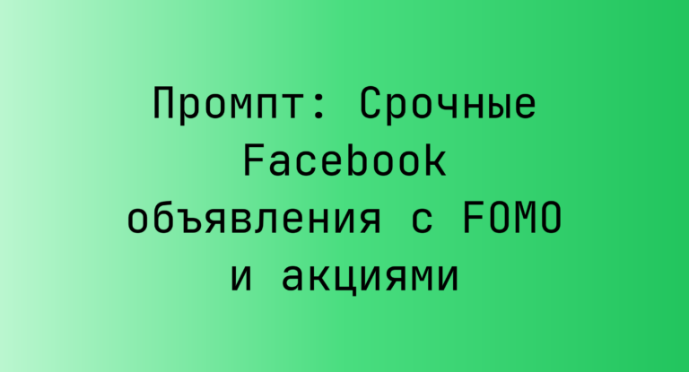 Промпт: Срочные Facebook объявления с FOMO и акциями