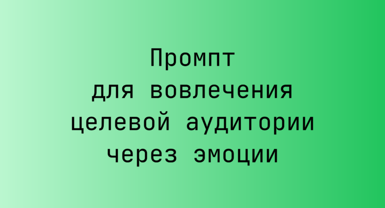 Промпт для вовлечения целевой аудитории через эмоции