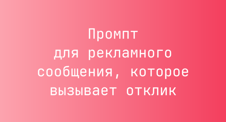 Промпт для рекламного сообщения, которое вызывает отклик