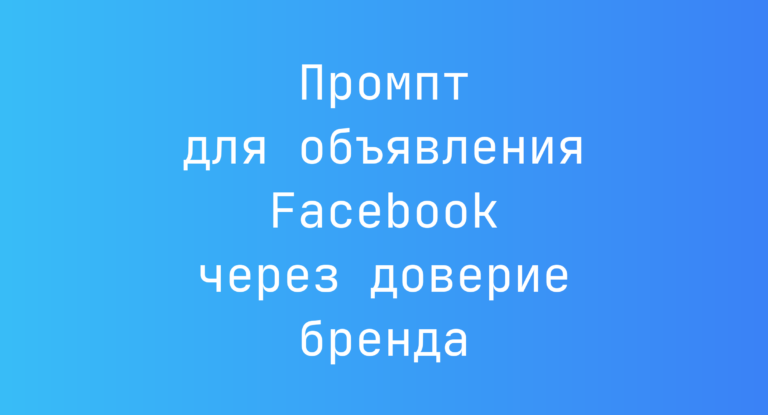 Промпт для объявления Facebook через доверие бренда