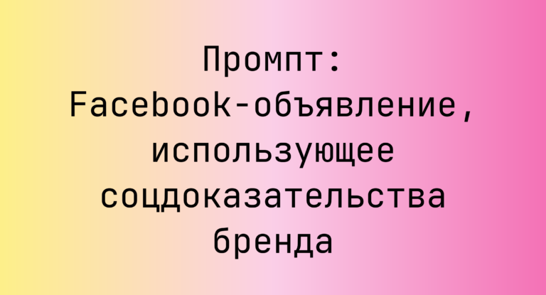 Промпт: Facebook-объявление, использующее соцдоказательства бренда