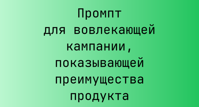 Промпт для вовлекающей кампании, показывающей преимущества продукта