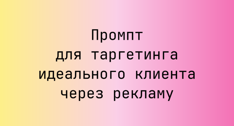 Промпт для таргетинга идеального клиента через рекламу