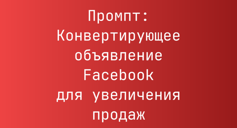 Промпт: Конвертирующее объявление Facebook для увеличения продаж