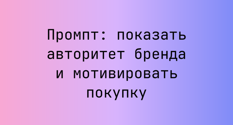 Промпт: показать авторитет бренда и мотивировать покупку
