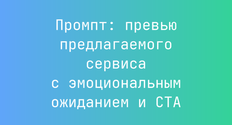 Промпт: превью предлагаемого сервиса с эмоциональным ожиданием и CTA