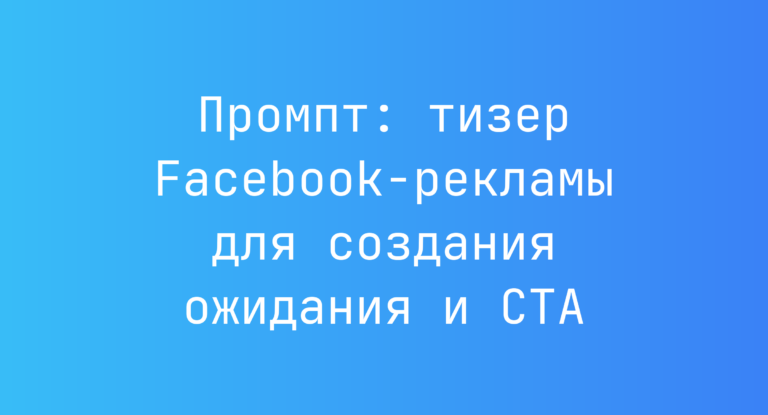 Промпт: тизер Facebook-рекламы для создания ожидания и CTA