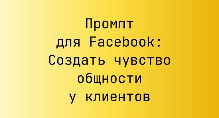 Промпт для Facebook: Создать чувство общности у клиентов