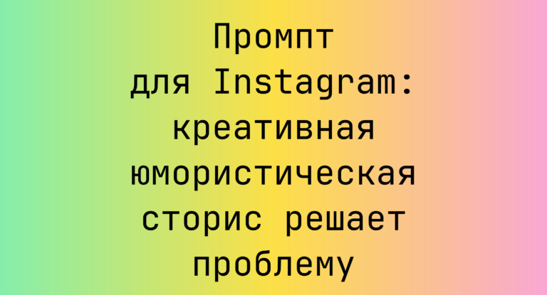 Промпт для Instagram: креативная юмористическая сторис решает проблему