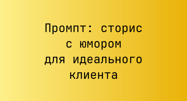 Промпт: сторис с юмором для идеального клиента