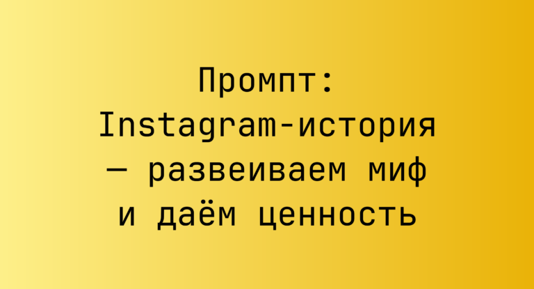 Промпт: Instagram-история — развеиваем миф и даём ценность