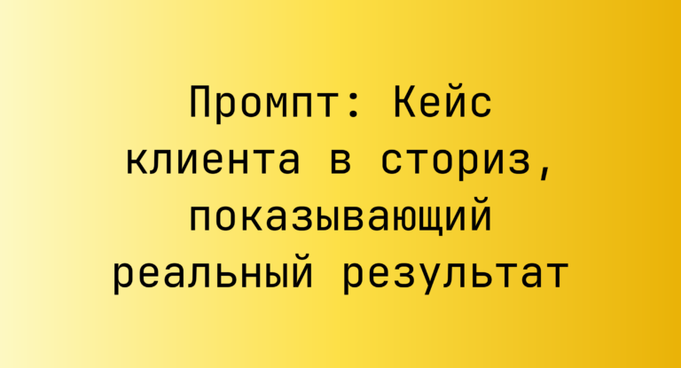 Промпт: Кейс клиента в сториз, показывающий реальный результат