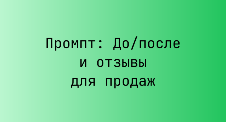 Промпт: До/после и отзывы для продаж