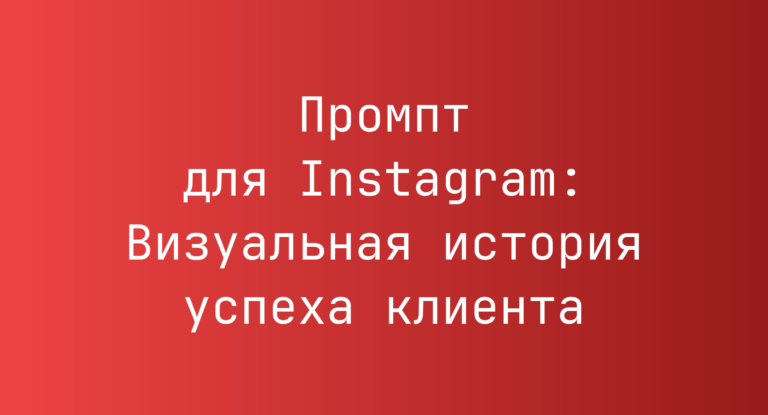 Промпт для Instagram: Визуальная история успеха клиента