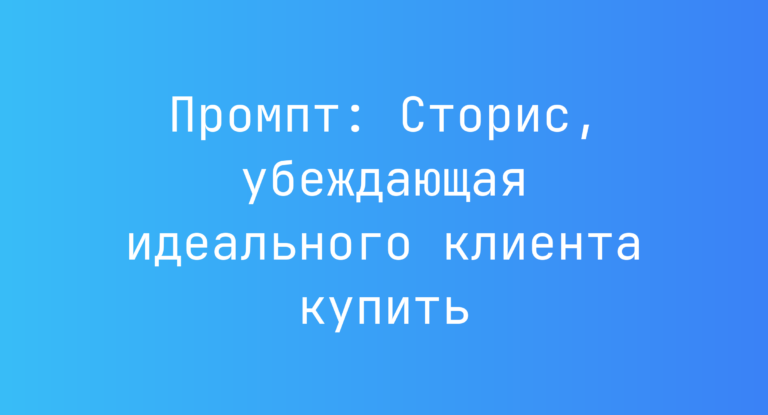 Промпт: Сторис, убеждающая идеального клиента купить