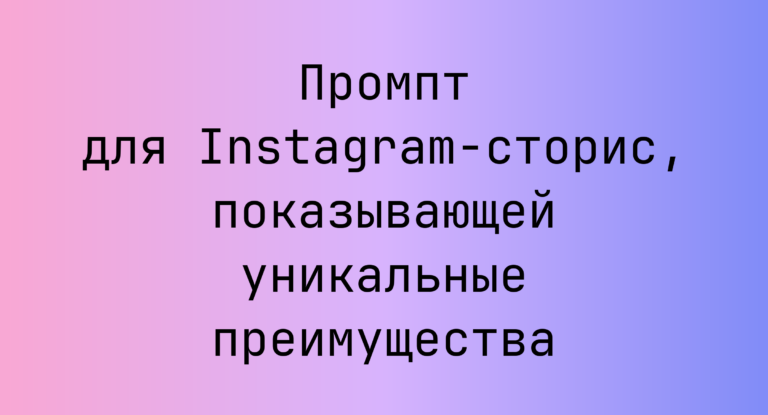 Промпт для Instagram-сторис, показывающей уникальные преимущества