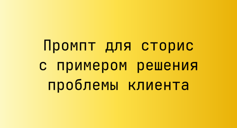 Промпт для сторис с примером решения проблемы клиента