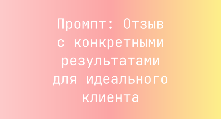 Промпт: Отзыв с конкретными результатами для идеального клиента