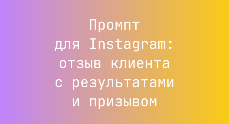 Промпт для Instagram: отзыв клиента с результатами и призывом