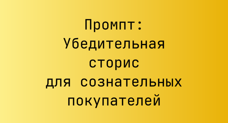 Промпт: Убедительная сторис для сознательных покупателей