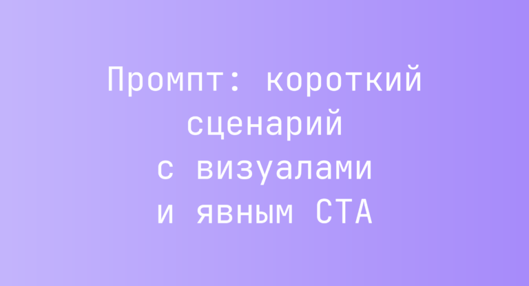 Промпт: короткий сценарий с визуалами и явным CTA