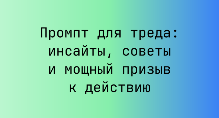 Промпт для треда: инсайты, советы и мощный призыв к действию