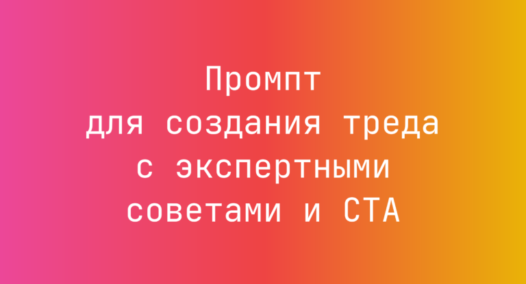 Промпт для создания треда с экспертными советами и CTA