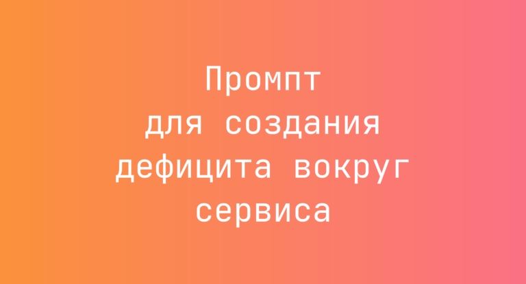 Промпт для создания дефицита вокруг сервиса