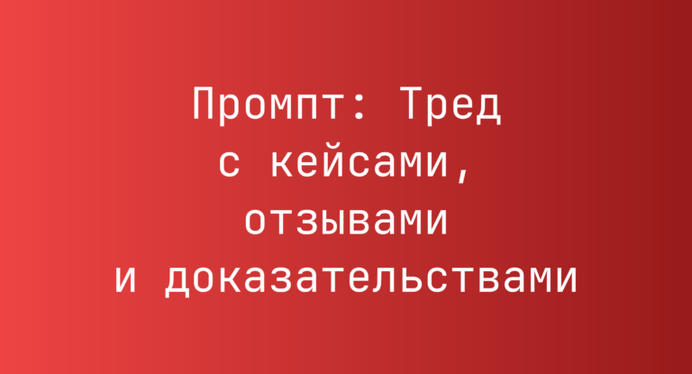 Промпт: Тред с кейсами, отзывами и доказательствами