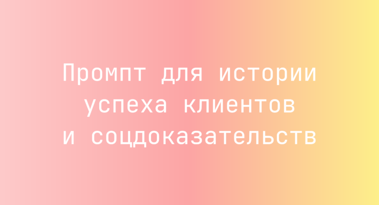 Промпт для истории успеха клиентов и соцдоказательств