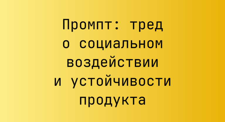 Промпт: тред о социальном воздействии и устойчивости продукта