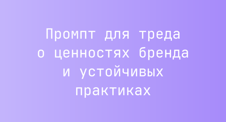 Промпт для треда о ценностях бренда и устойчивых практиках
