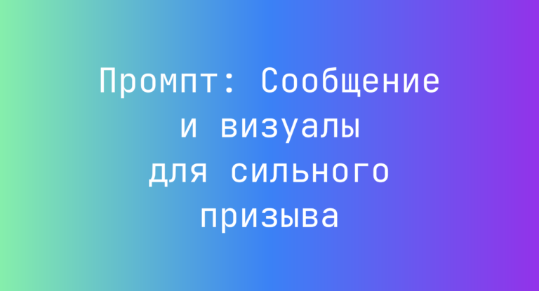 Промпт: Сообщение и визуалы для сильного призыва