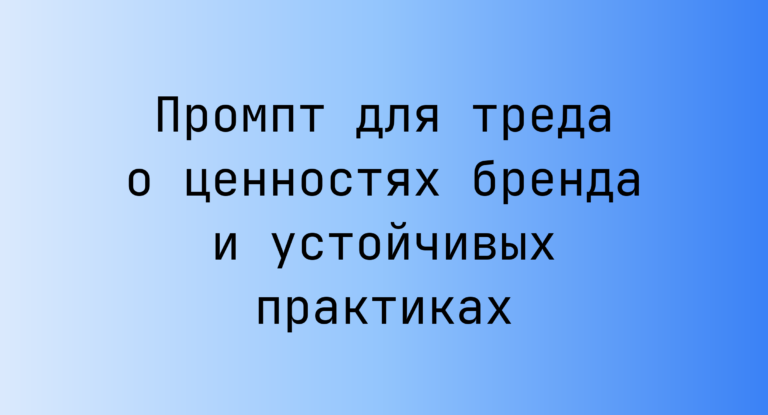 Промпт для треда о ценностях бренда и устойчивых практиках