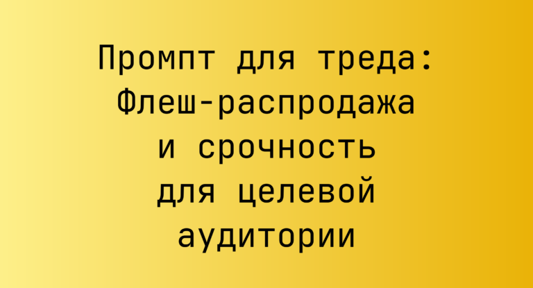 Промпт для треда: Флеш-распродажа и срочность для целевой аудитории