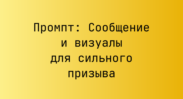 Промпт: Сообщение и визуалы для сильного призыва