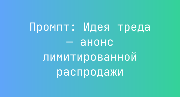 Промпт: Идея треда — анонс лимитированной распродажи