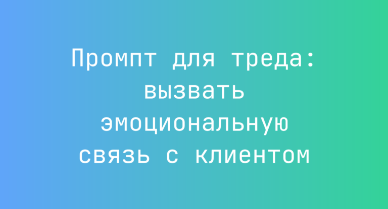 Промпт для треда: вызвать эмоциональную связь с клиентом