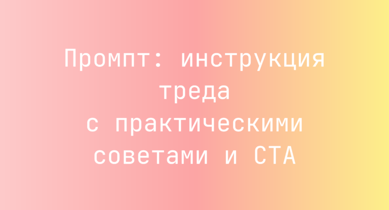 Промпт: инструкция треда с практическими советами и CTA