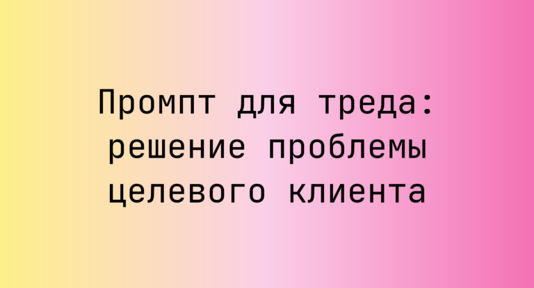 Промпт для треда: решение проблемы целевого клиента