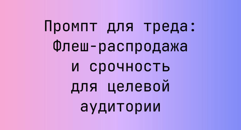 Промпт для треда: Флеш-распродажа и срочность для целевой аудитории