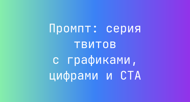 Промпт: серия твитов с графиками, цифрами и CTA