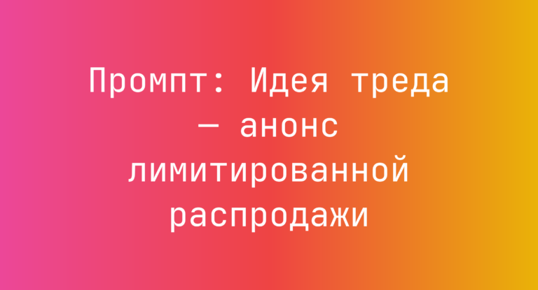 Промпт: Идея треда — анонс лимитированной распродажи